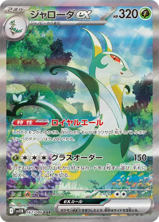 Pokemon Serperior ex SAR Black Bolt sv11B 167/086 Japanese Single Card