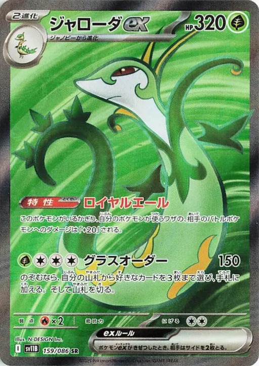 Pokemon Serperior ex SR Black Bolt sv11B 159/086 Japanese Single Card