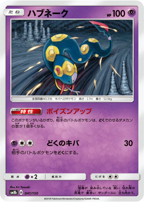 Pokemon Seviper Non Holo Ultra Shiny GX High Class sm8b 041/150 Japanese Single Card