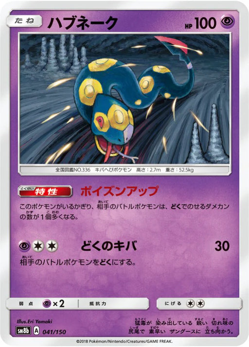 Pokemon Seviper Non Holo Ultra Shiny GX High Class sm8b 041/150 Japanese Single Card