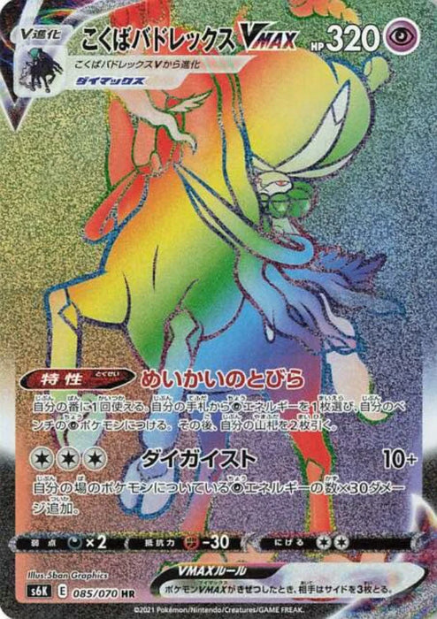 Pokemon Shadow Rider Calyrex VMAX HR Jet Black Poltergeist s6K 085/070 Japanese Single Card
