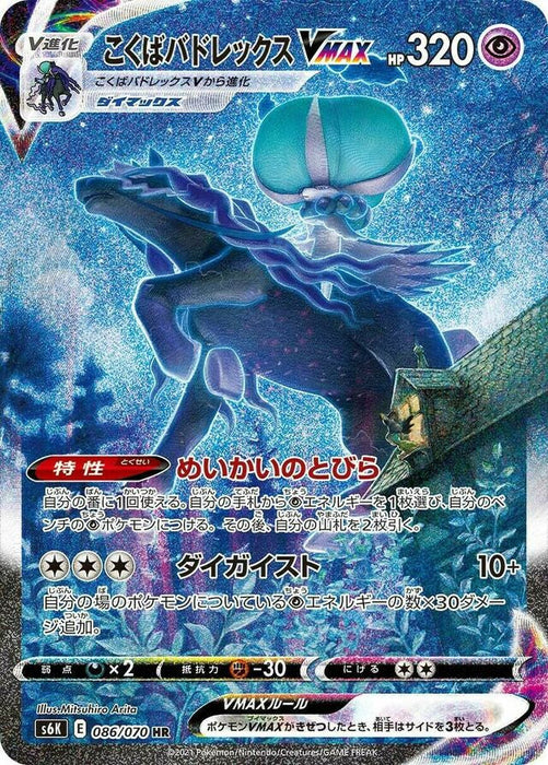 Pokemon Shadow Rider Calyrex VMAX HR Jet Black Poltergeist s6K 086/070 Japanese Single Card