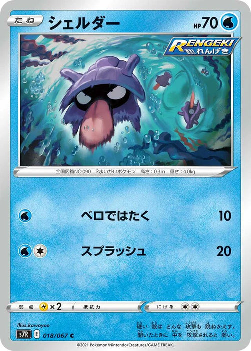 Pokemon Shellder Non Holo Blue Sky Stream s7R 018/067 Japanese Single Card