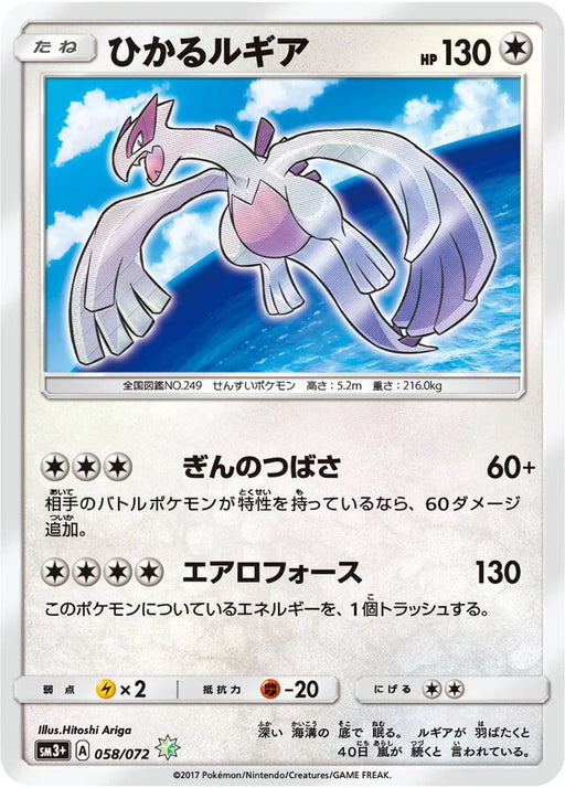 Pokemon Shining Lugia Rare Shining Shining Legends High Class sm3+ 058/072 Japanese Single Card