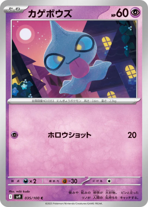 Pokemon Shuppet (Non Holo) Battle Partners sv9 035/100 Japanese Single Card
