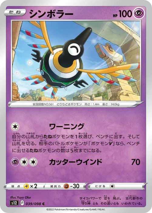 Pokemon Sigilyph Non Holo Paradigm Trigger s12 039/098 Japanese Single Card