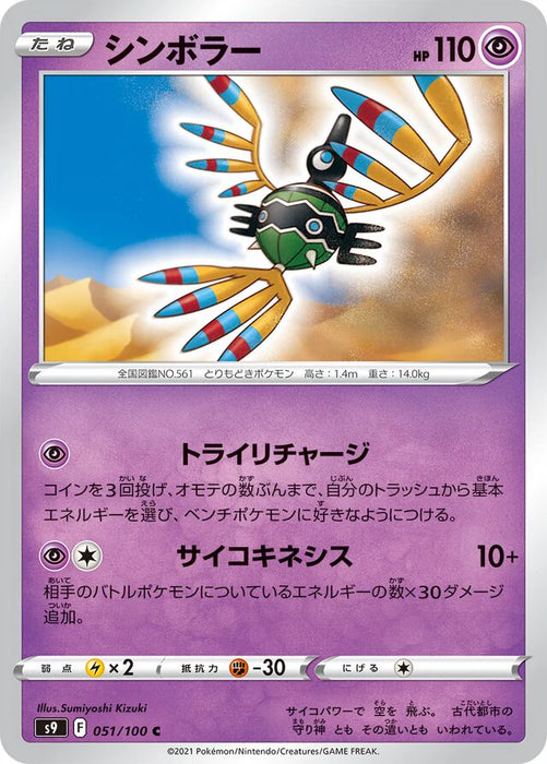 Pokemon Sigilyph Non Holo Star Birth s9 051/100 Japanese Single Card