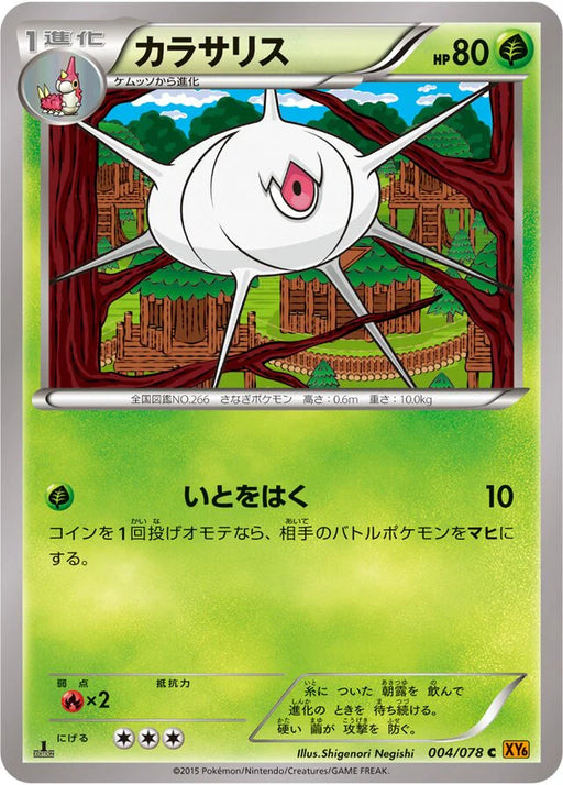 Pokemon Silcoon Non Holo Emerald Break xy6 004/078 Japanese Single Card