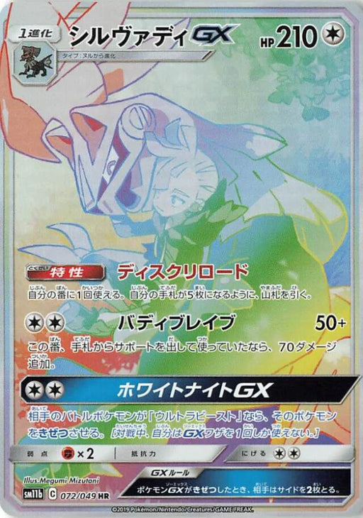 Pokemon Silvally GX HR Dream League sm11b 072/049 Japanese Single Card
