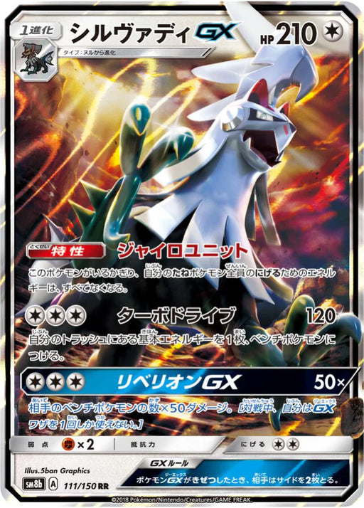 Pokemon Silvally GX RR Ultra Shiny GX High Class sm8b 111/150 Japanese Single Card