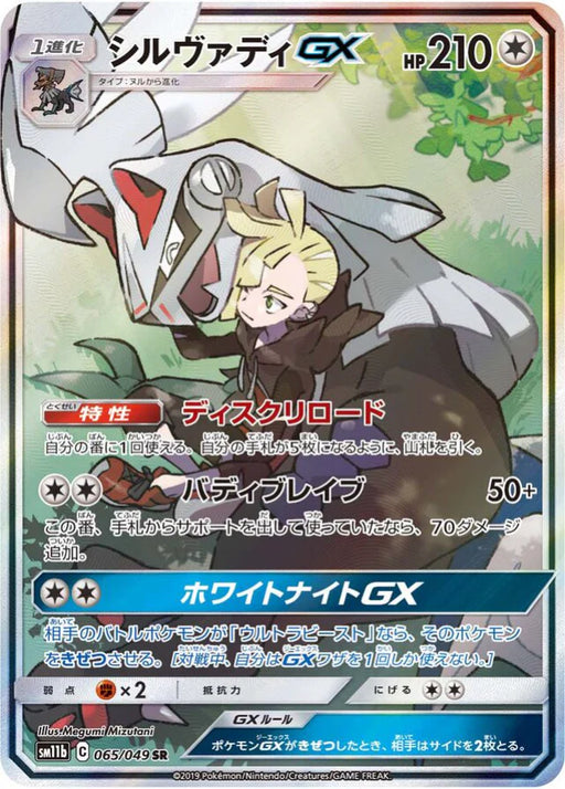 Pokemon Silvally GX SR Dream League sm11b 065/049 Japanese Single Card