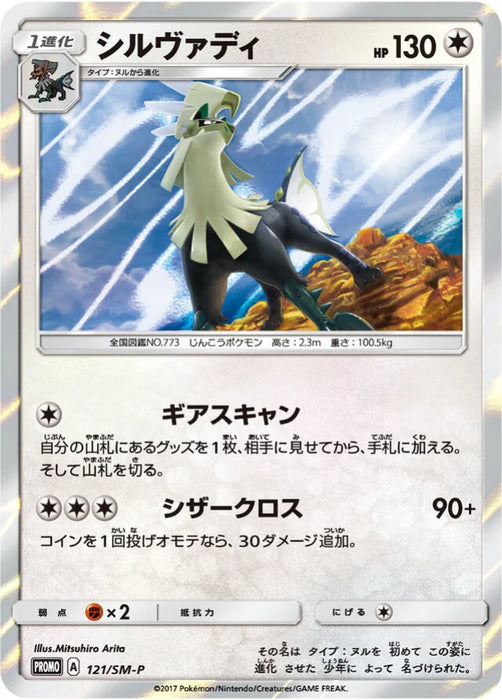 Pokemon Silvally Holo Sparkling Silvally GET Campaign Promo 121/SM-P Japanese Single Card