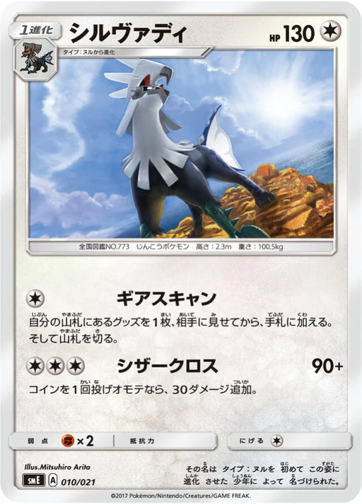 Pokemon Silvally Non Holo Solgaleo Gx & Lunala Gx Legendary Starter Set smE 010/021 Japanese Single Card