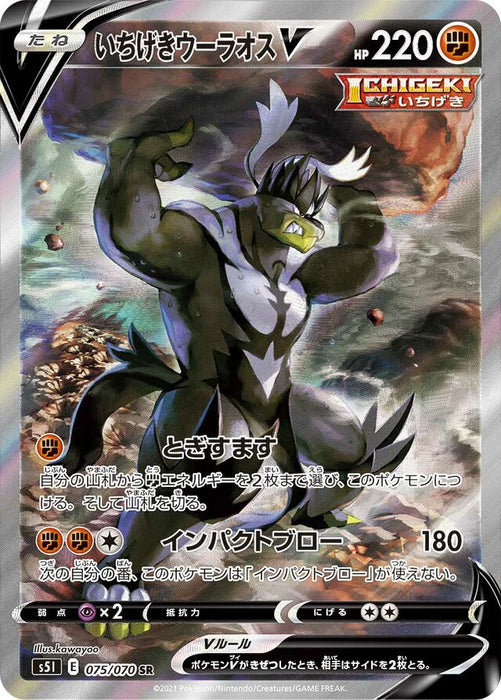 Pokemon Single Strike Urshifu V SR Single Strike Master s5I 075/070 Japanese Single Card
