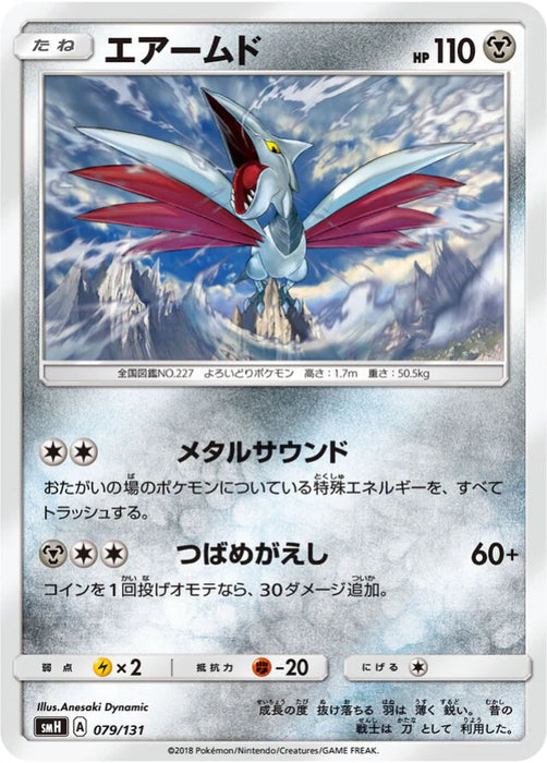Pokemon Skarmory Reverse Holo GX Starter Decks smH 079/131 Japanese Single Card