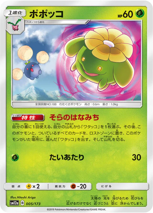 Pokemon Skiploom Non Holo Tag Team GX All Stars High Class sm12a 005/173 Japanese Single Card