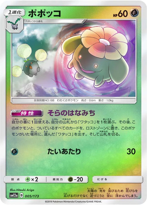 Pokemon Skiploom Reverse Holo Tag Team GX All Stars High Class sm12a 005/173 Japanese Single Card