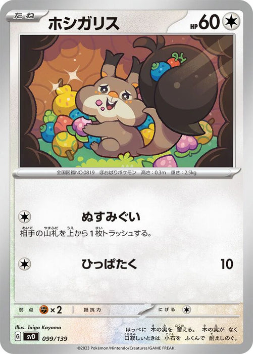 Pokemon Skwovet Non Holo Ex Starter Decks svD 099/139 Japanese Single Card