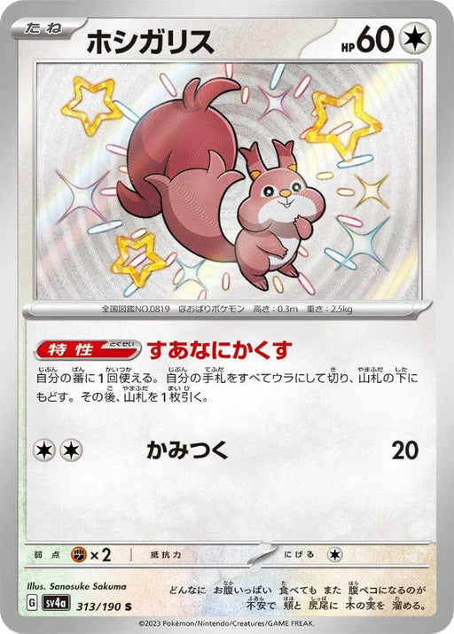 Pokemon Skwovet S Shiny Treasure ex High Class sv4a 313/190 Japanese Single Card