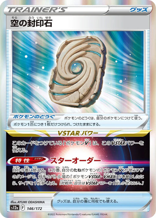 Pokemon Sky Seal Stone Holo VSTAR Universe High Class s12a 146/172 Japanese Single Card