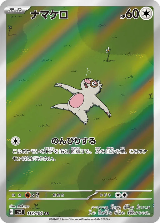 Pokemon Slakoth AR Super Electric Breaker sv8 117/106 Japanese Single Card