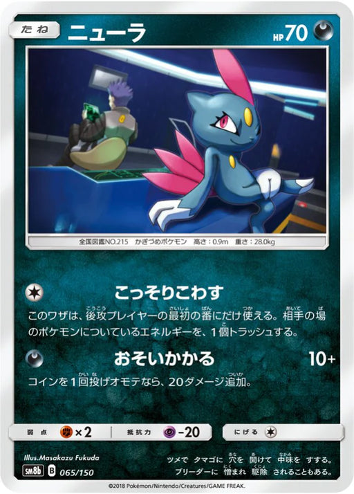 Pokemon Sneasel Non Holo Ultra Shiny GX High Class sm8b 065/150 Japanese Single Card