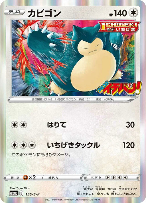 Pokemon Snorlax Holo CoroCoro March '21 Issue Insert Promo 156/S-P Japanese Single Card