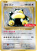 Pokemon Snorlax Holo Daiichi Pan September '16 Pokemon Promotion Promo 261/XY-P Japanese Single Card