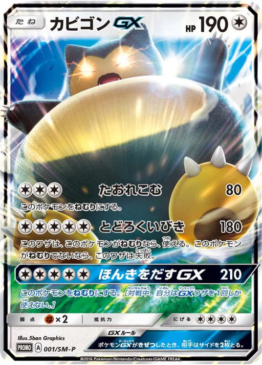 Pokemon Snorlax Holo Pre Order Insert Promo 001/SM-P Japanese Single Card