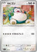 Pokemon Snorlax Reverse Holo Mega Evolution Start Deck 100 MC 568/742 Japanese Single Card