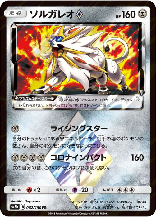 Pokemon Solgaleo PR Ultra Shiny GX High Class sm8b 082/150 Japanese Single Card