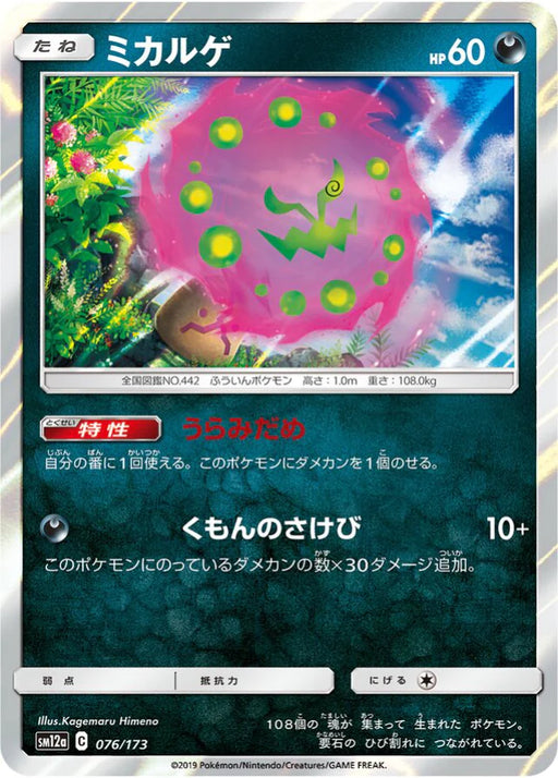 Pokemon Spiritomb Holo Tag Team GX All Stars High Class sm12a 076/173 Japanese Single Card