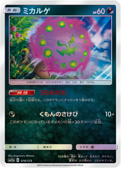 One Pokemon Spiritomb Reverse Holo Tag Team GX All Stars High Class sm12a 076/173 Japanese Single Card.
