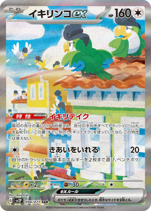 Pokemon Squawkabilly ex SAR Snow Hazard sv2P 094/071 Japanese Single Card