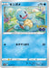 Pokemon Squirtle Non Holo Pokemon Go s10b 015/071 Japanese Single Card