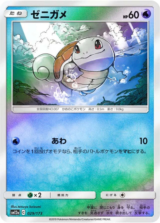 Pokemon Squirtle Reverse Holo Tag Team GX All Stars High Class sm12a 029/173 Japanese Single Card