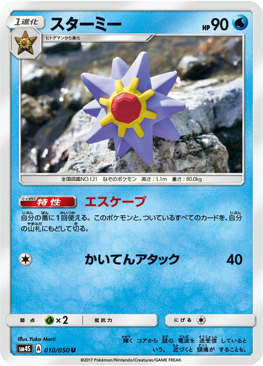 Pokemon Starmie Non Holo Awakened Heroes sm4s 010/050 Japanese Single Card