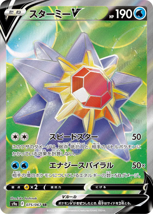 Pokemon Starmie V SR Battle Region s9a 075/067 Japanese Single Card