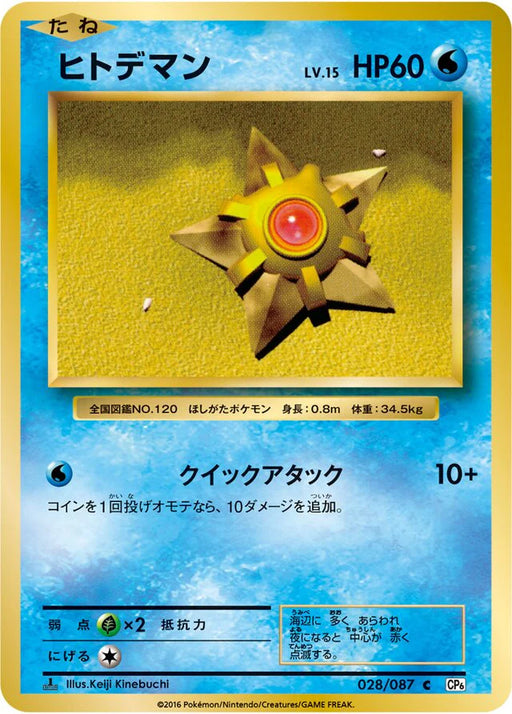 Pokemon Staryu Non Holo 20th Anniversary cp6 028/087 Japanese Single Card