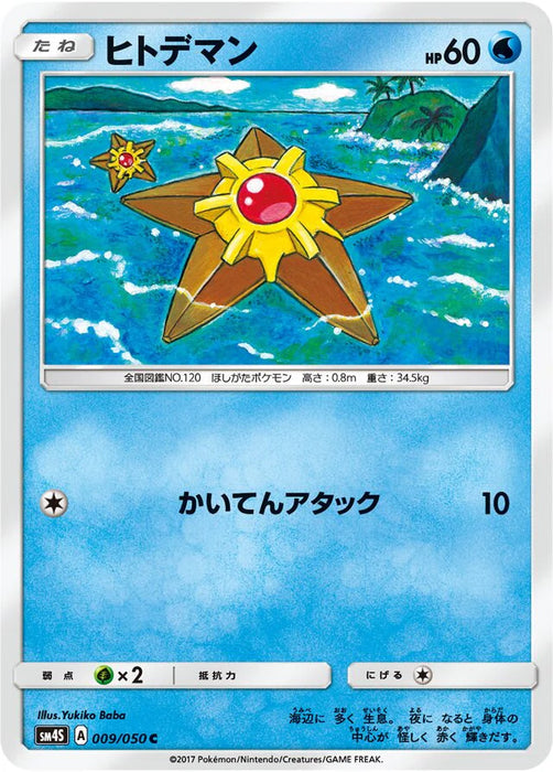 Pokemon Staryu Non Holo Awakened Heroes sm4s 009/050 Japanese Single Card