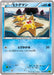 Pokemon Staryu Non Holo Tidal Storm 011/070 Japanese Single Card