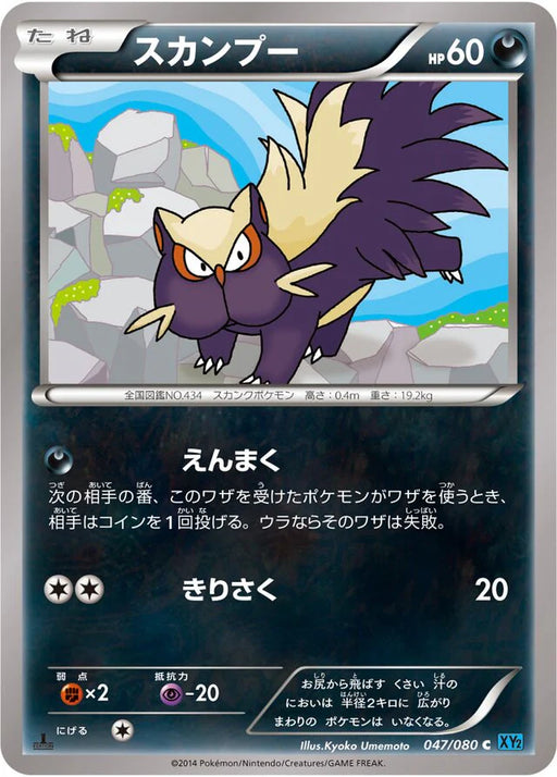 Pokemon Stunky Non Holo Wild Blaze xy2 047/080 Japanese Single Card