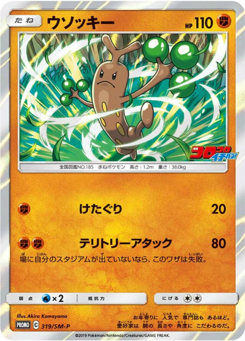 Pokemon Sudowoodo Holo CoroCoro Ichiban! May '19 Issue Insert Promo 319/SM-P Japanese Single Card