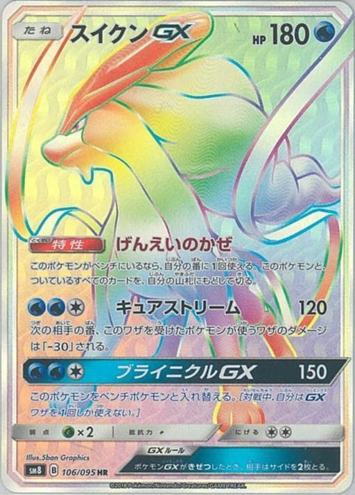 Pokemon Suicune GX HR Super Burst Impact sm8 106/095 Japanese Single Card