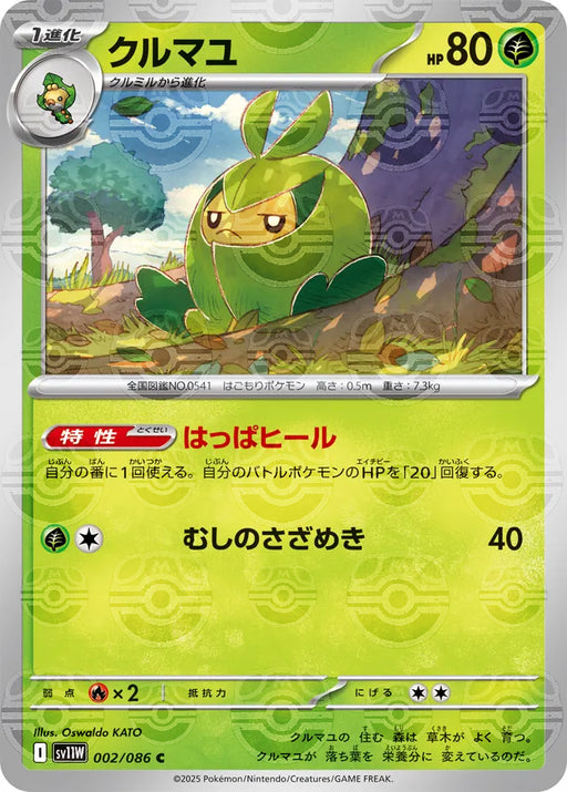 Pokemon Swadloon Master Ball White Flare sv11W 002/086 Japanese Single Card