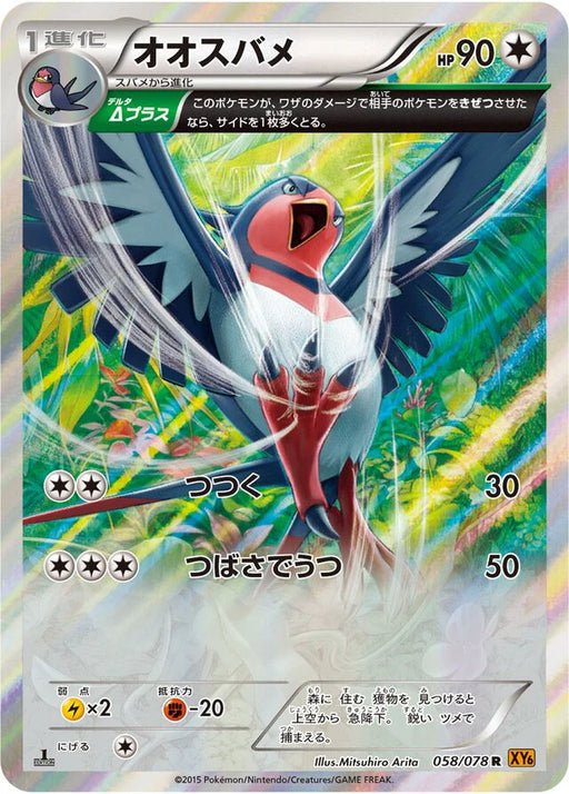Pokemon Swellow Holo Emerald Break xy6 058/078 Japanese Single Card