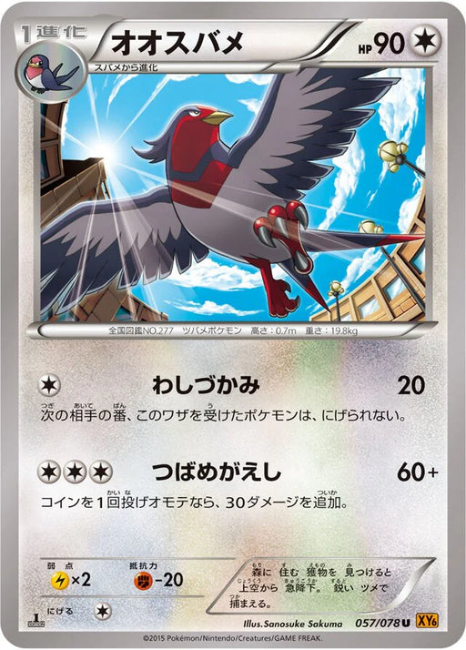 Pokemon Swellow Non Holo Emerald Break xy6 057/078 Japanese Single Card