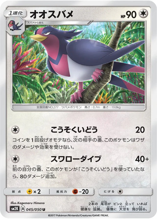 Pokemon Swellow Non Holo Islands Await You sm2k 045/050 Japanese Single Card