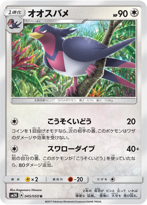 Pokemon Swellow Non Holo Islands Await You sm2k 045/050 Japanese Single Card