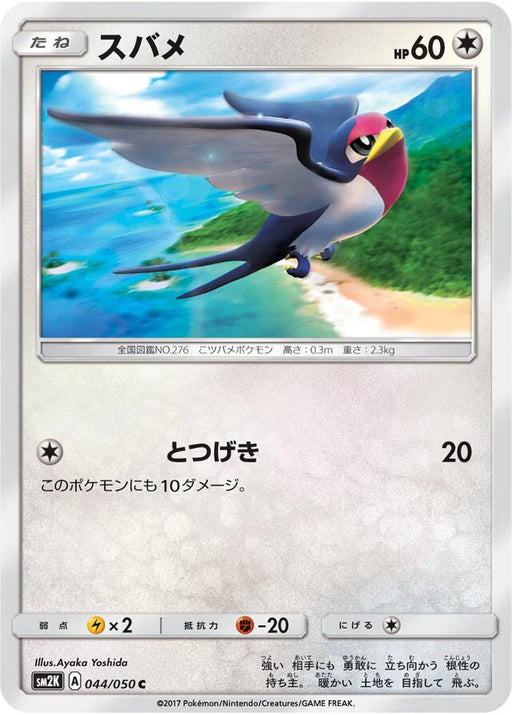 Pokemon Taillow Non Holo Islands Await You sm2k 044/050 Japanese Single Card
